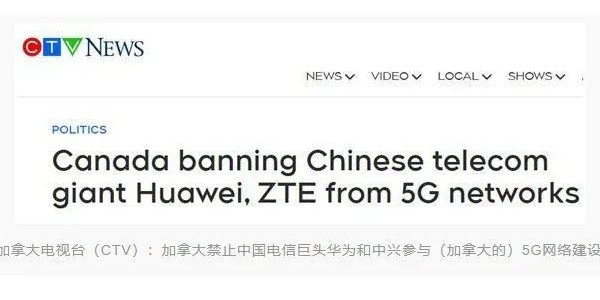 加拿大宣布禁止华为、中兴参与5G建设